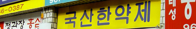 Changp’o - Corée du sud